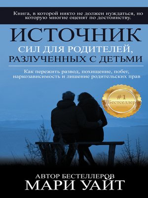 cover image of Источник Сил Для Родителей Разлучённых С Детьми
